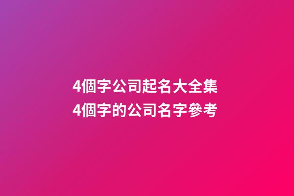 4個字公司起名大全集 4個字的公司名字參考